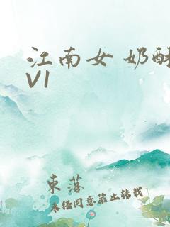 江南女 奶酥1V1