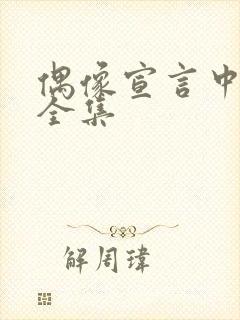 偶像宣言中文版全集