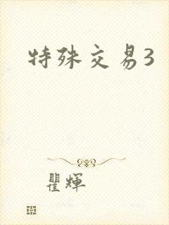 特殊交易3