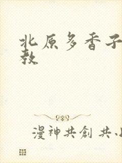 北原多香子 家教