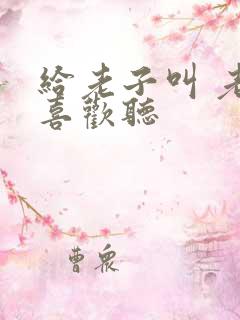 给老子叫 老子喜欢听