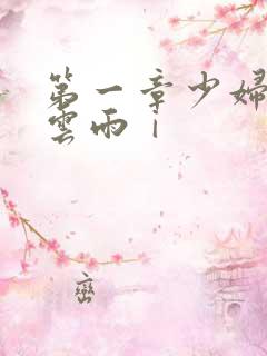 第一章少妇初尝云雨ⅰ