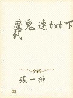魔鬼连txt下载