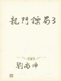 龙门镖局3