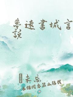 梦远书城言情小说