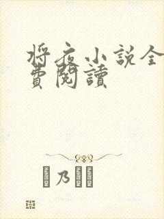 将夜小说全本免费阅读