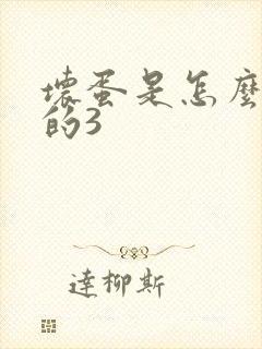 坏蛋是怎么练成的3