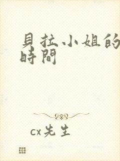 贝拉小姐的魔法时间