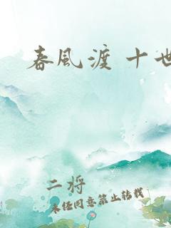 春风渡 十世