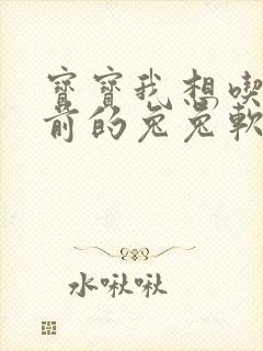 宝宝我想吃你胸前的兔兔软件