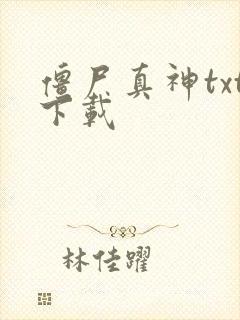 僵尸真神txt下载
