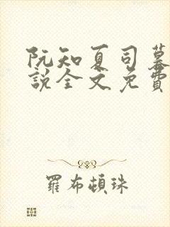 阮知夏司暮寒小说全文免费无弹窗