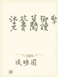 沐葵莫御擎小说免费阅读