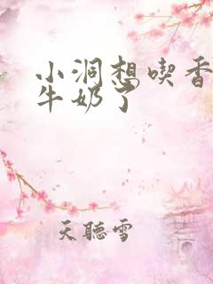 小洞想吃香肠喝牛奶了