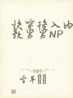 快穿后入内射调教男男NP