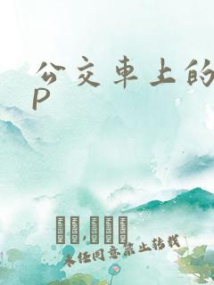 公交车上的群NP