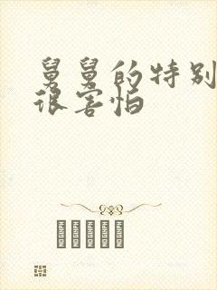 舅舅的特别大我很害怕