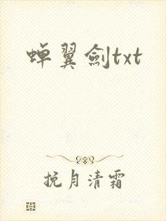 蝉翼剑txt