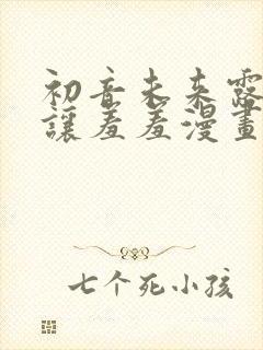 初音未来露屁股让羞羞漫画