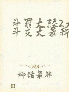 斗罗大陆2大乱斗交大最新章节