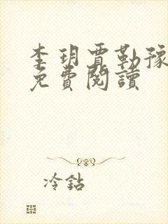 李玥贾勒豫小说免费阅读