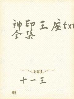 神印王座txt全集