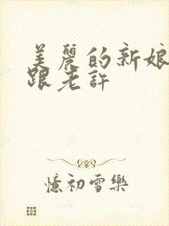 美丽的新娘雪儿跟老许