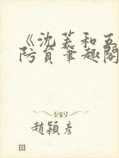 《沈芙和五个消防员笔趣阁》