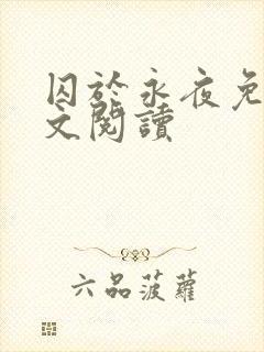 囚于永夜免费全文阅读