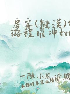 房客(糙汉)何璐程曜坤txt免费下载百度云