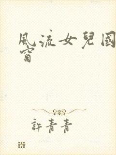 风流女儿国无弹窗