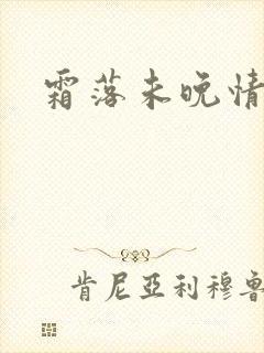 霜落未晚情深知