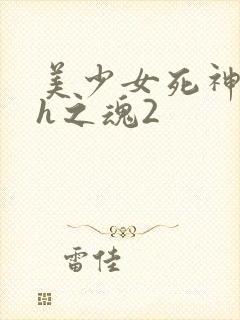 美少女死神还我h之魂2