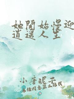 她开始慢迎迎合逍遥人生