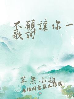不愿让你一个人歌词
