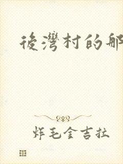 后湾村的那些事