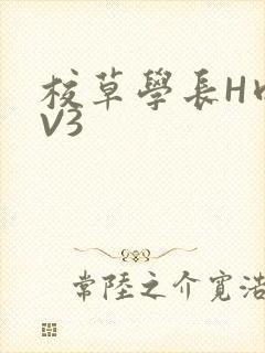 校草学长H肉1V3