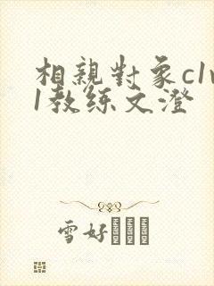 相亲对象c1v1教练文澄