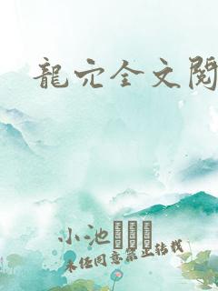 龙穴全文阅读