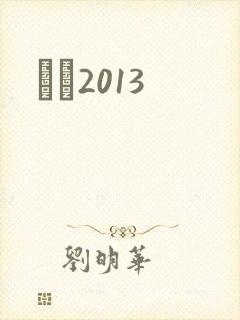 С˵2013