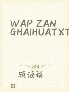 WAP ZANGHAIHUATXT