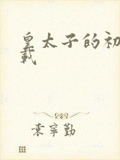 皇太子的初恋下载