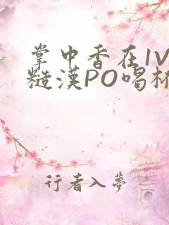 掌中香在1V1糙汉PO喝杯奶茶