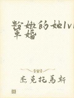 粉嫩的她1v1军婚