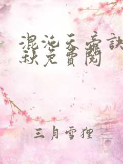 混沌天帝诀楚剑秋免费阅