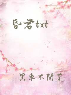 昏君txt