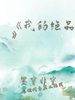 《我的绝品韵母》