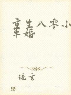 重生八零小媳妇军婚