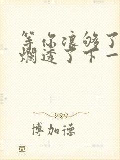 等你浪够了b也烂透了下一句