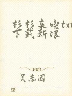 杉杉来吃txt下载新浪